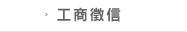 工商徵信