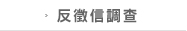 反徵信調查