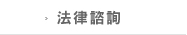 法律諮詢