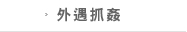 外遇抓姦