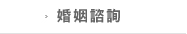 婚姻諮詢
