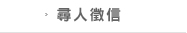 尋人徵信