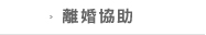 離婚協助
